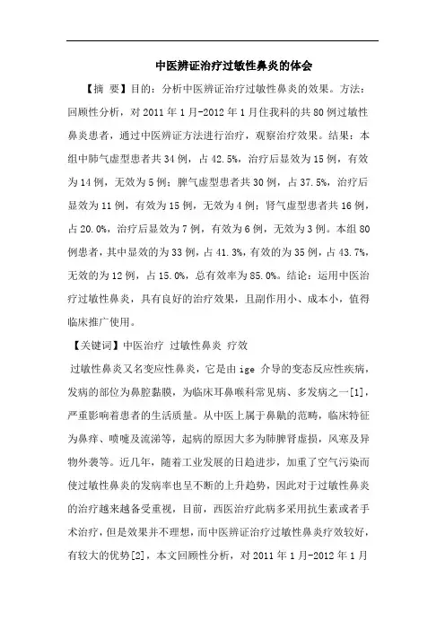 中医辨证治疗过敏性鼻炎的体会