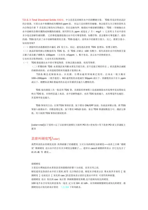 溶解於水中的固体总含量与硬度的关系
