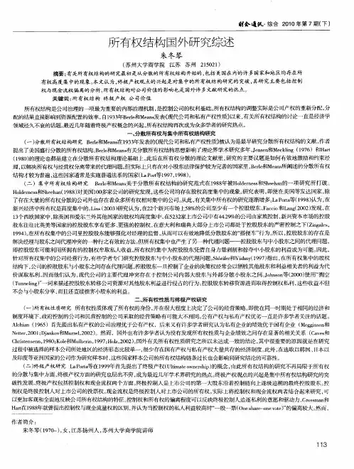 所有权结构国外研究综述