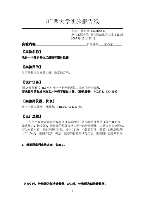 Removed_设计一个异步四位二进制计数器实验报告 捞金版