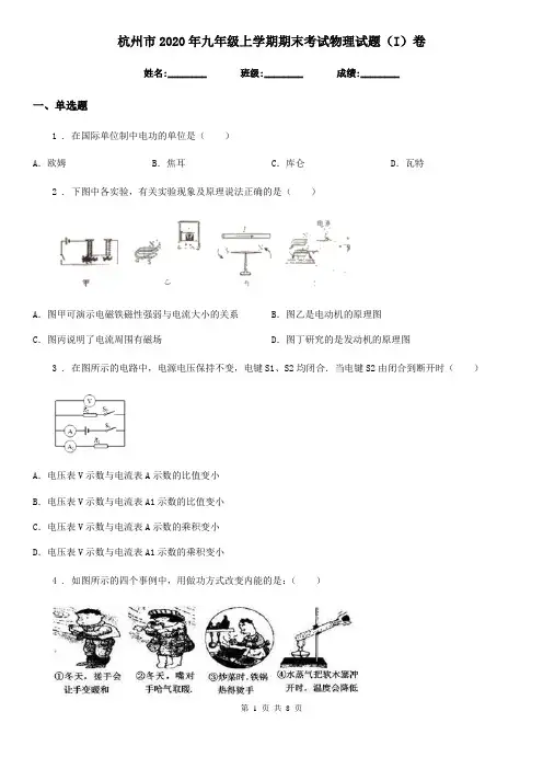 杭州市2020年九年级上学期期末考试物理试题(I)卷