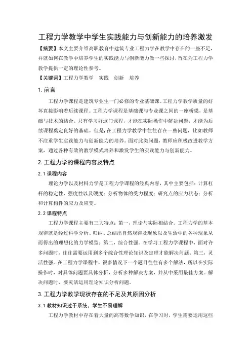 【精品版】工程力学教学中学生实践能力与创新能力的培养激发