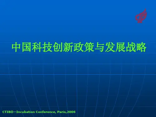 中国科技创新政策与发展战略