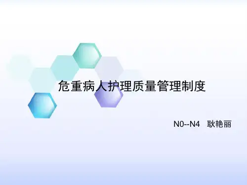 危重病人护理质量管理制