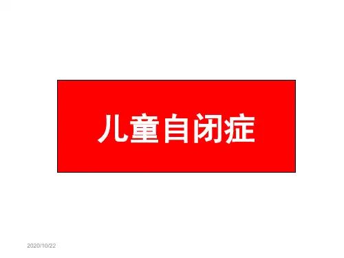 第十一章 其他类障碍儿童(自闭症)  特殊教育概论 教学课件