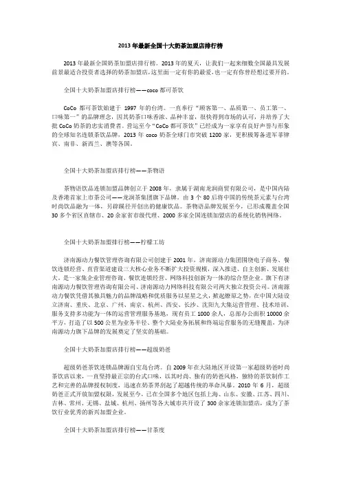 2013年全国最新十大奶茶加盟店排行榜