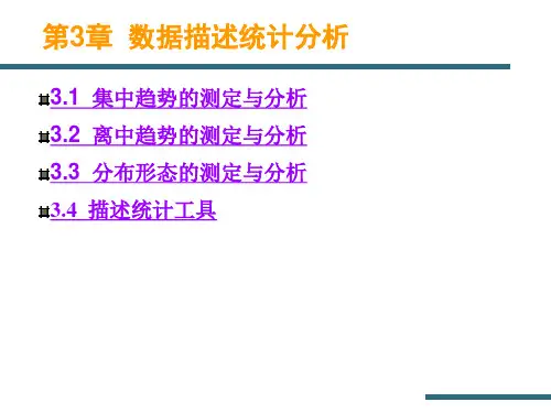 数据描述统计分析