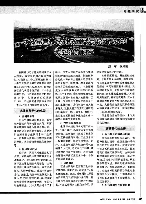 水体富营养化的成因及污染沉积物的防控措施研究
