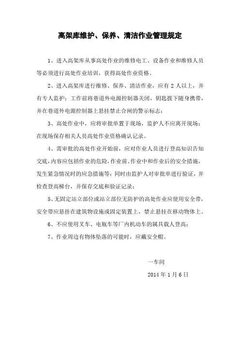 高架库维护、保养、清洁作业管理规定