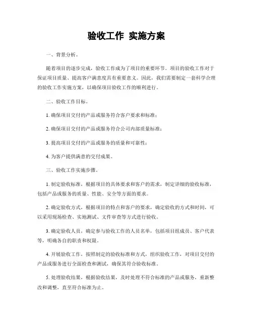 验收工作 实施方案