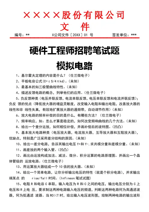 硬件工程师招聘笔试题模拟电路