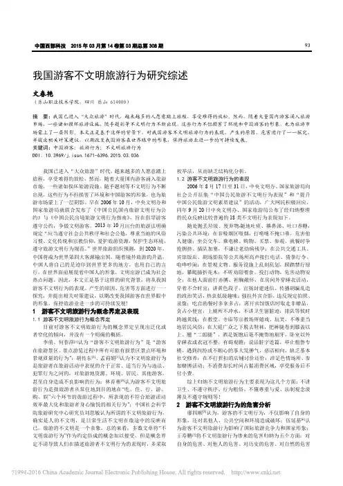 我国游客不文明旅游行为研究综述_文春艳