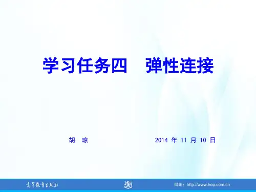 项目三汽车常用连接学习任务四 弹性连接