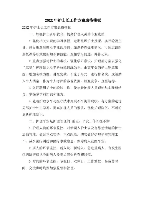 护士长工作计划表格模板