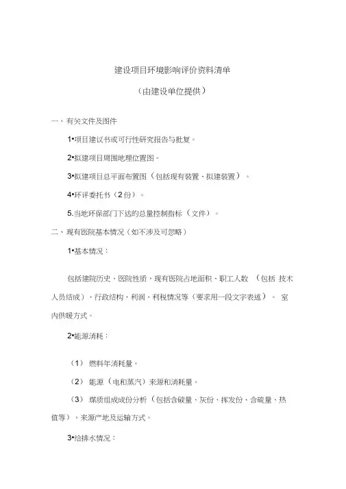 建设项目环境影响评价资料清单-医院