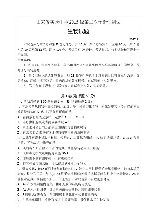 精校word版---山东省实验中学2015级高三第二次诊断考试生物试题