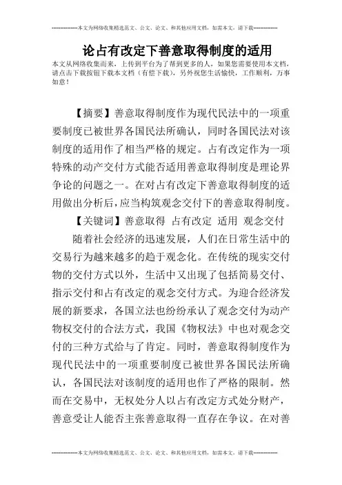 论占有改定下善意取得制度的适用