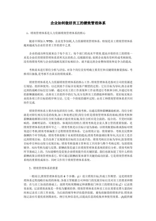 企业如何做好员工的绩效管理体系
