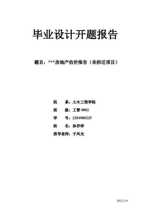 房地产估价报告开题报告
