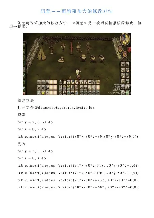饥荒——萌狗箱加大的修改方法