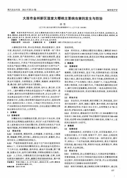 大连市金州新区温室大樱桃主要病虫害的发生与防治