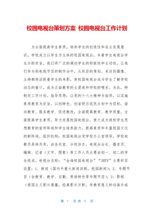 校园电视台策划方案 校园电视台工作计划