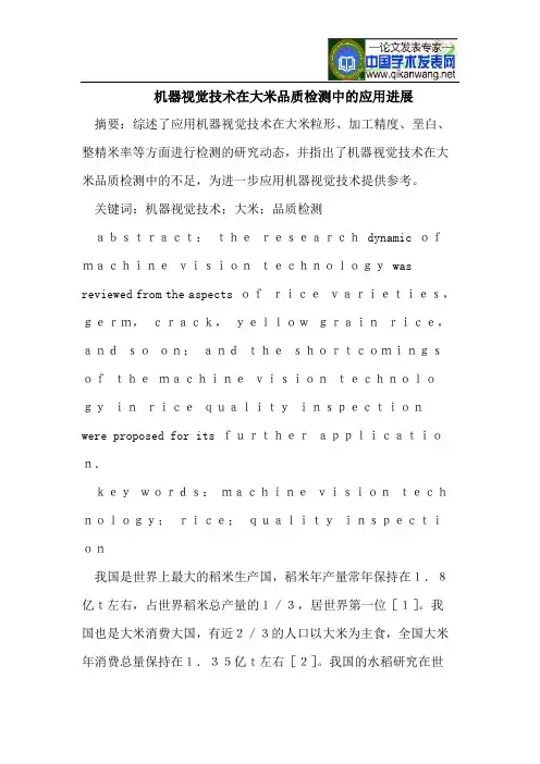 机器视觉技术在大米品质检测中的应用进展