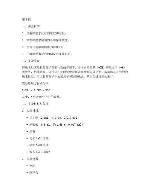醇的脱水实验报告(3篇)