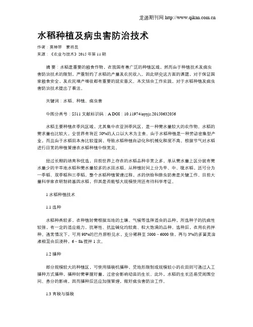 水稻种植及病虫害防治技术