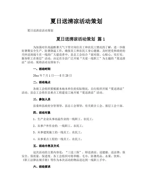 夏日送清凉活动策划