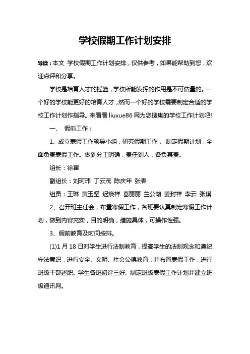 学校假期工作计划安排