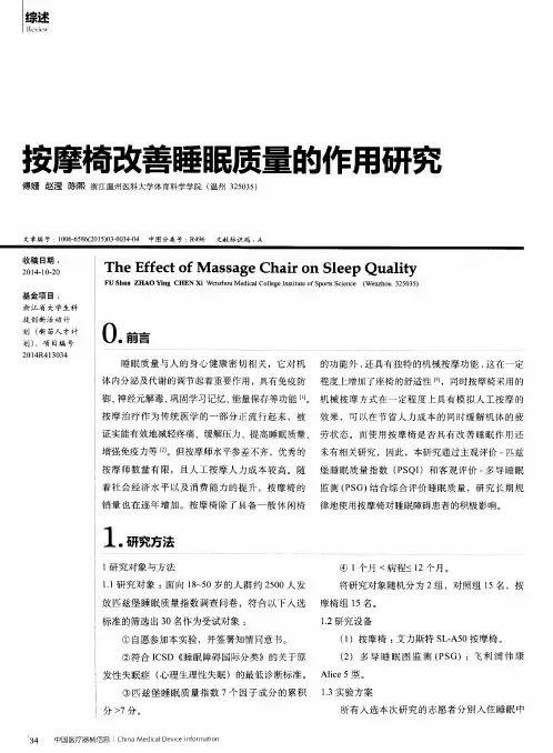 按摩椅改善睡眠质量的作用研究