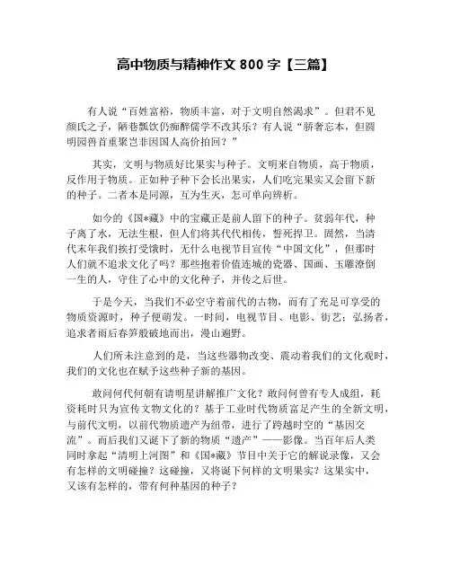 高中物质与精神作文800字【三篇】
