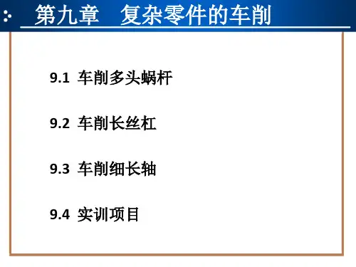 普通车床操作与加工实训课件 (4)[27页]