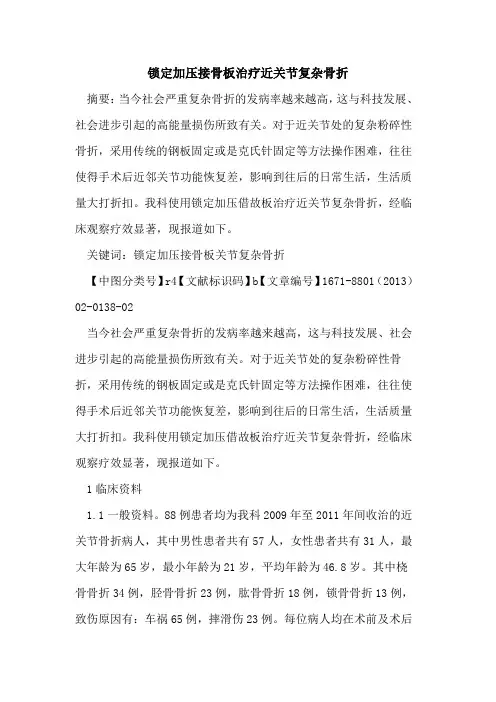 锁定加压接骨板治疗近关节复杂骨折