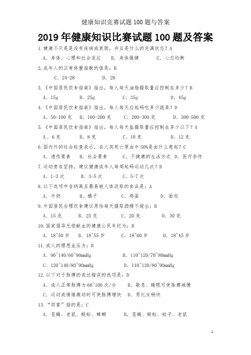 健康知识竞赛试题100题与答案