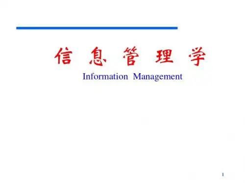 第一章 信息管理的基本概念