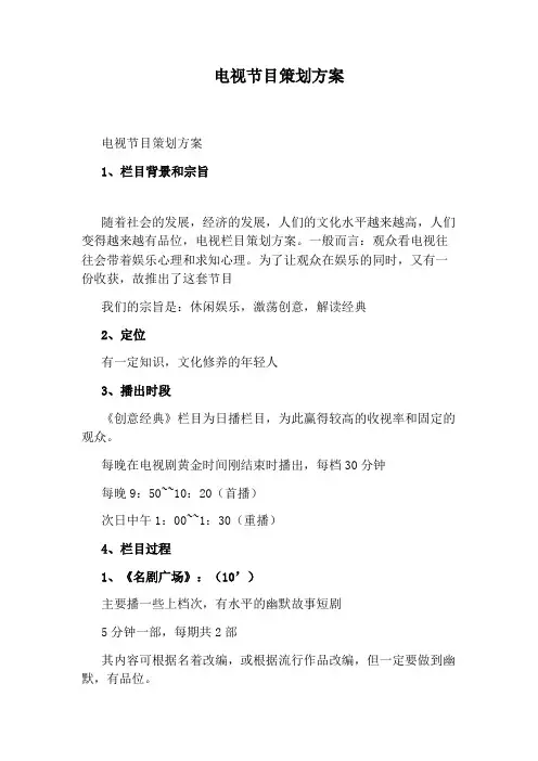 电视节目策划方案