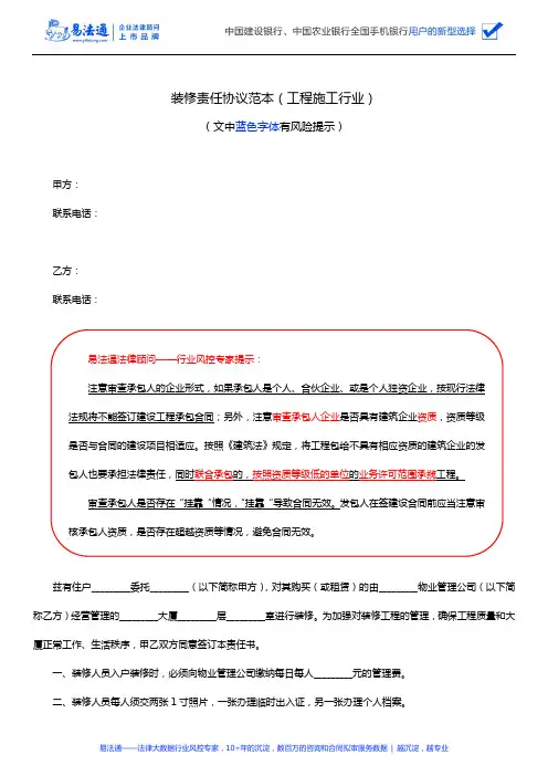 装修责任协议范本(工程施工行业)