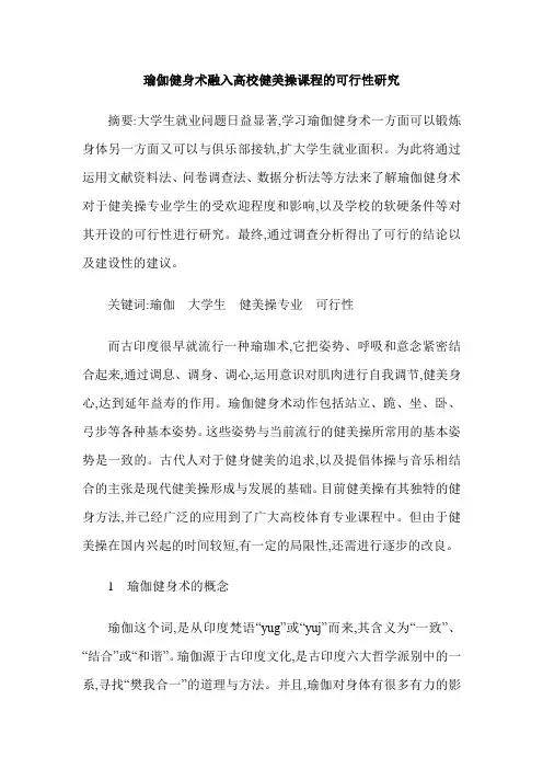 瑜伽健身术融入高校健美操课程的可行性研究
