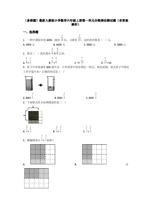 (易错题)最新人教版小学数学六年级上册第一单元分数乘法测试题(含答案解析)