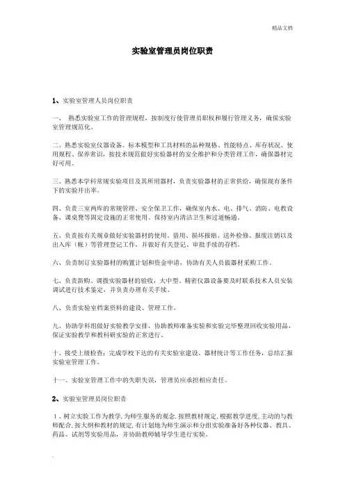 实验室管理员岗位职责