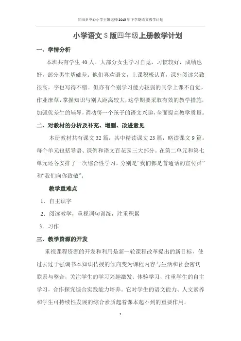小学语文S版四年级上册教学计划