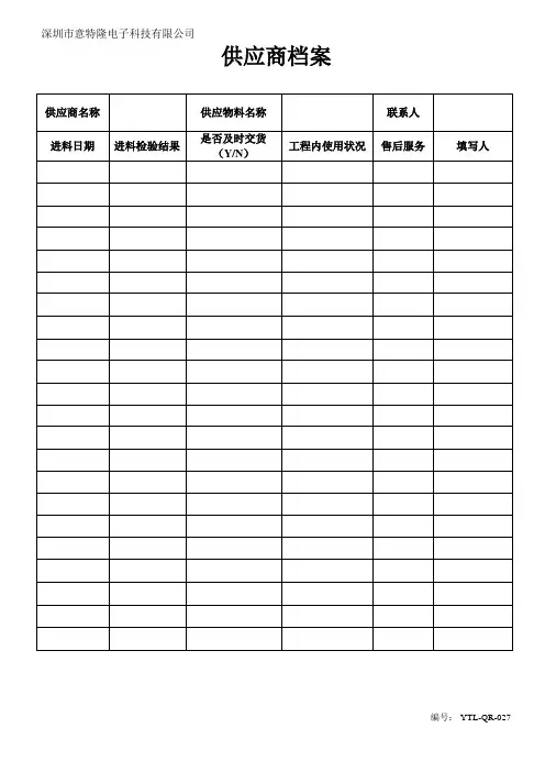27供应商档案表