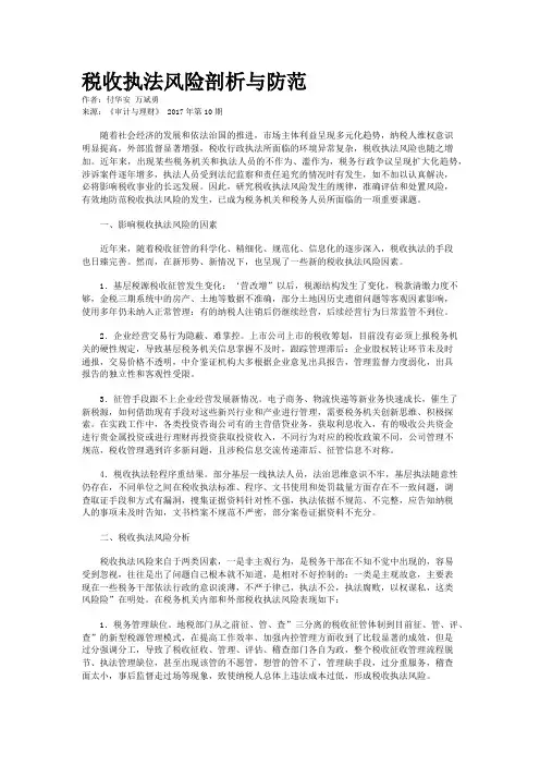 税收执法风险剖析与防范