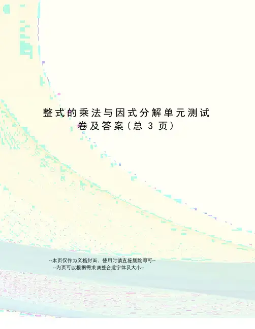 整式的乘法与因式分解单元测试卷及答案