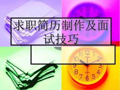 求职简历制作及面试技巧课件