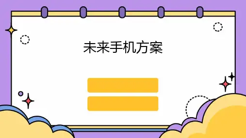 未来手机方案