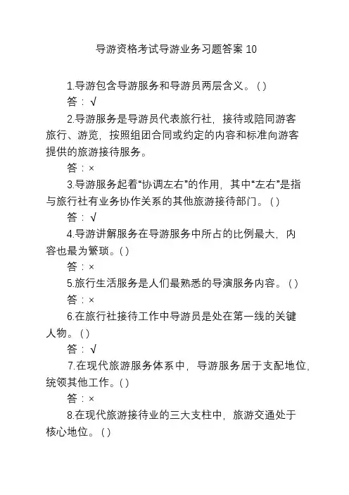 导游资格考试导游业务习题答案10
