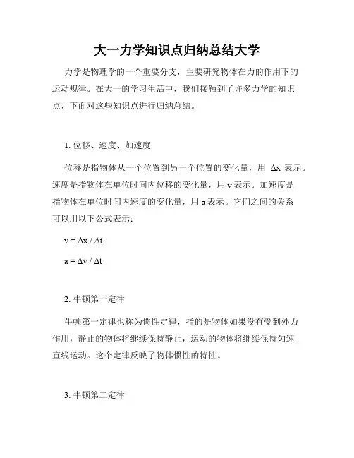大一力学知识点归纳总结大学